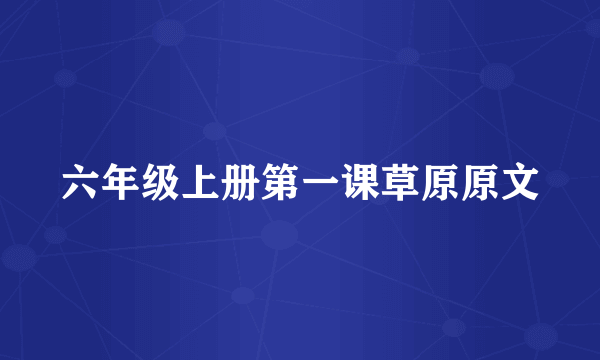 六年级上册第一课草原原文