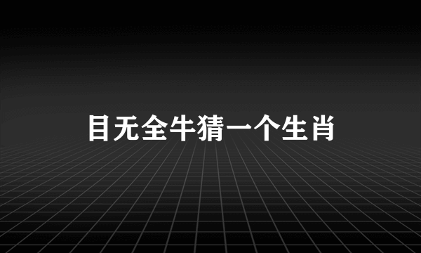 目无全牛猜一个生肖