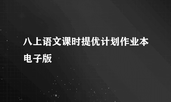 八上语文课时提优计划作业本电子版