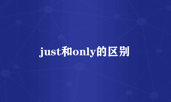 just和only的区别