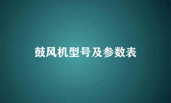 鼓风机型号及参数表