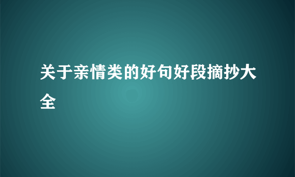 关于亲情类的好句好段摘抄大全