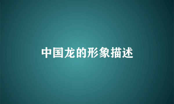 中国龙的形象描述