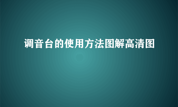 调音台的使用方法图解高清图