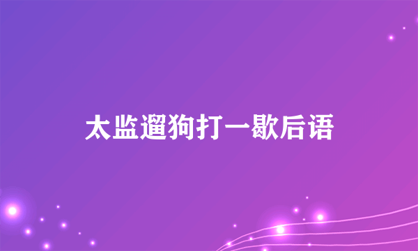 太监遛狗打一歇后语