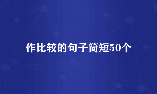 作比较的句子简短50个
