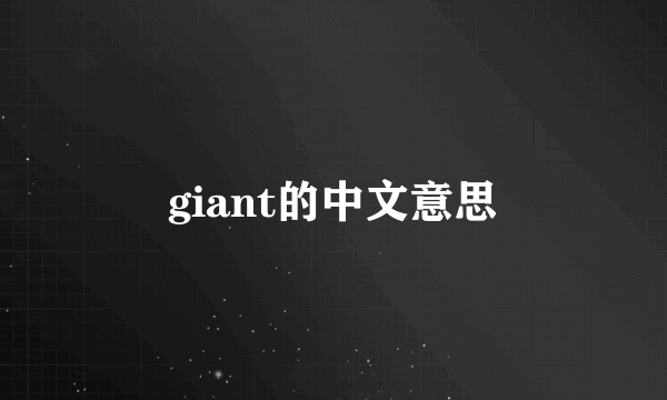 giant的中文意思