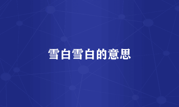 雪白雪白的意思