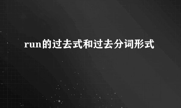 run的过去式和过去分词形式