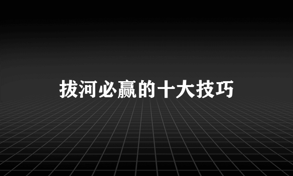 拔河必赢的十大技巧