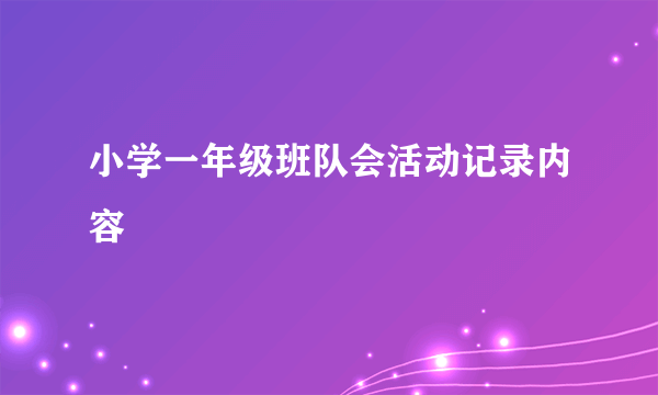 小学一年级班队会活动记录内容