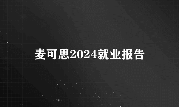 麦可思2024就业报告