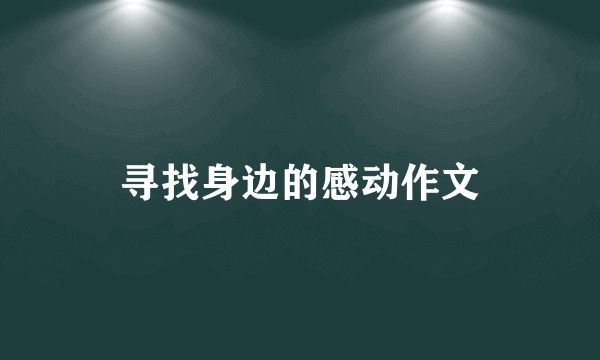 寻找身边的感动作文
