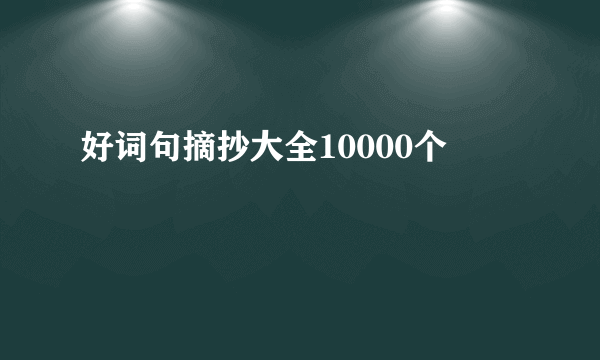 好词句摘抄大全10000个
