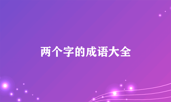 两个字的成语大全