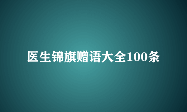 医生锦旗赠语大全100条