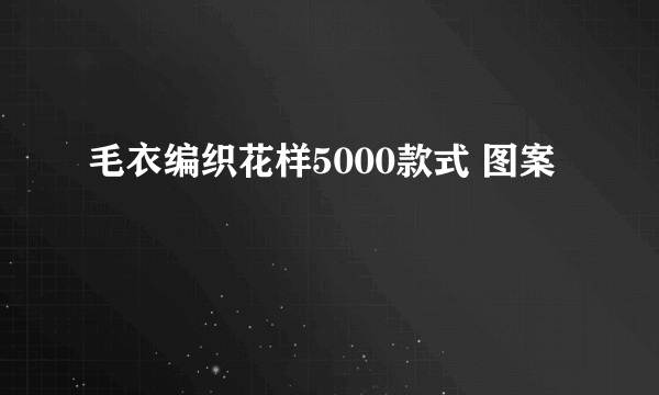 毛衣编织花样5000款式 图案