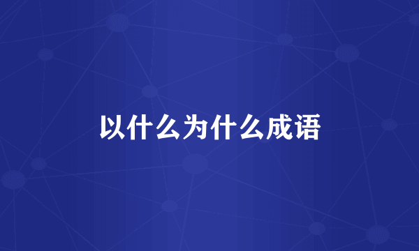 以什么为什么成语