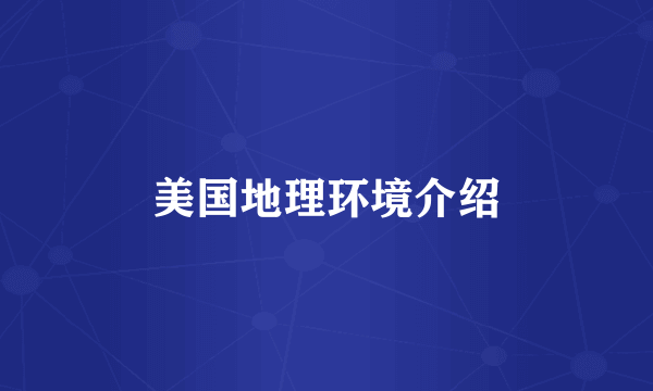 美国地理环境介绍