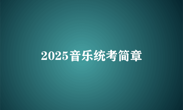 2025音乐统考简章