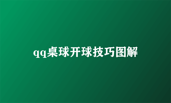 qq桌球开球技巧图解