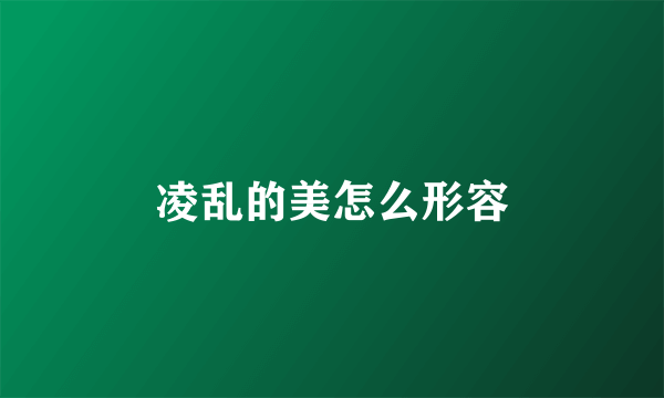 凌乱的美怎么形容