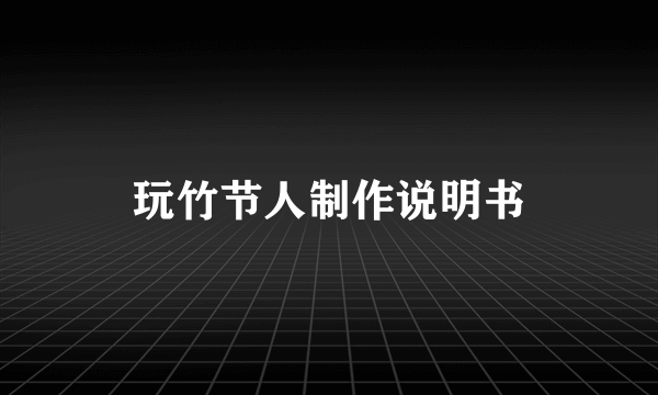 玩竹节人制作说明书