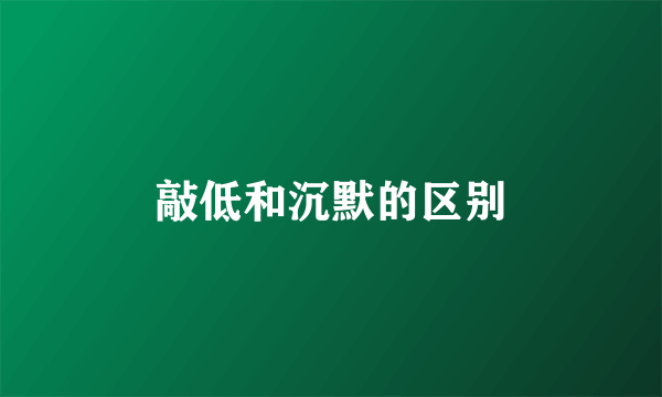 敲低和沉默的区别