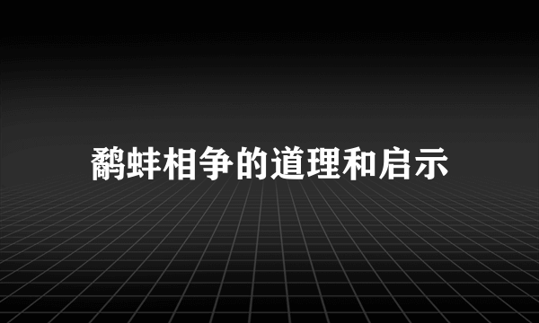 鹬蚌相争的道理和启示