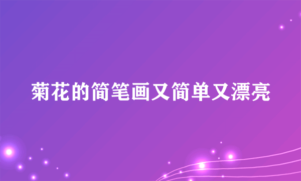 菊花的简笔画又简单又漂亮