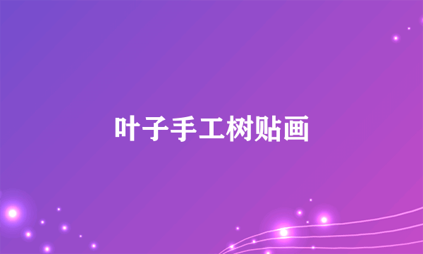 叶子手工树贴画