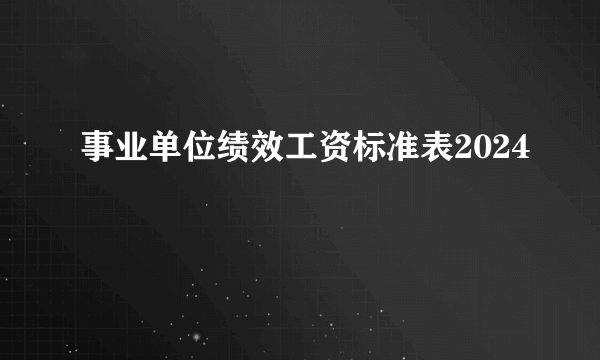 事业单位绩效工资标准表2024
