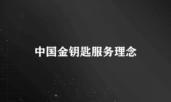 中国金钥匙服务理念