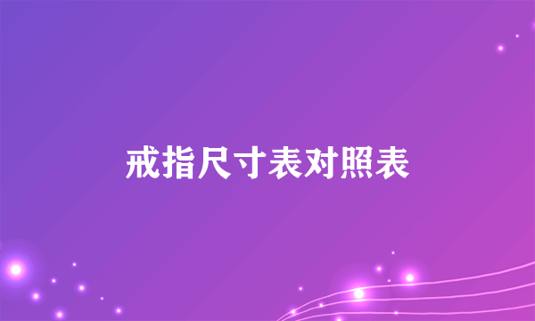 戒指尺寸表对照表