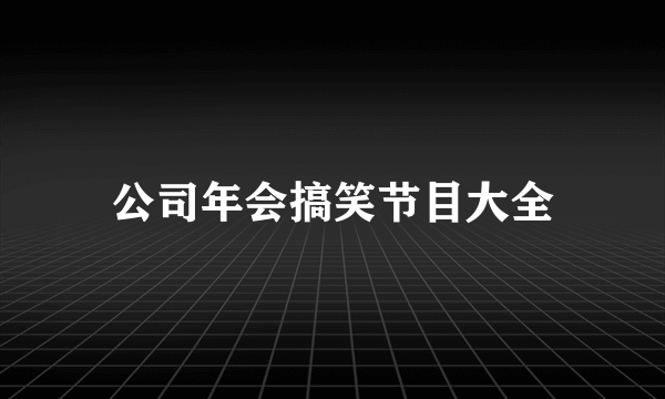 公司年会搞笑节目大全