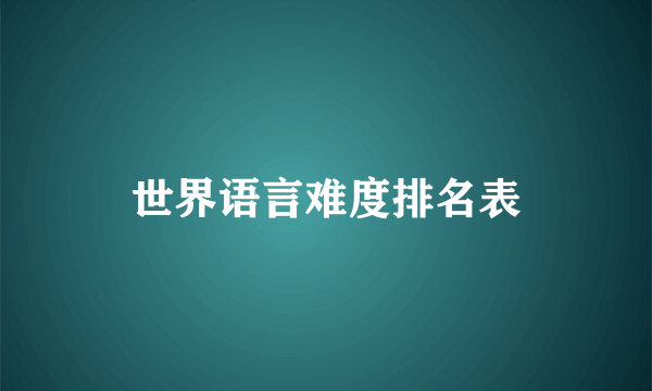 世界语言难度排名表