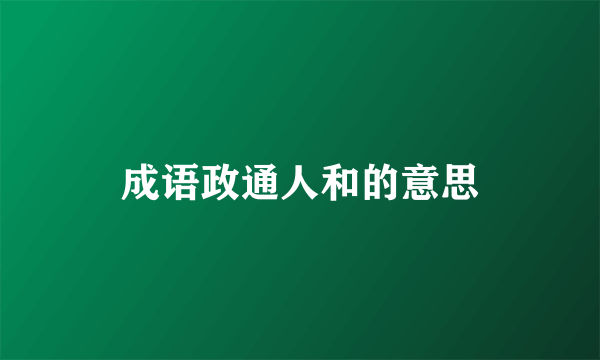 成语政通人和的意思
