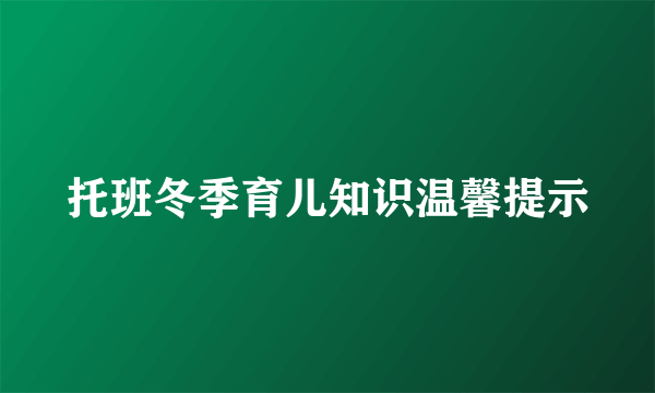 托班冬季育儿知识温馨提示