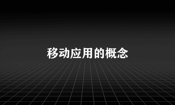 移动应用的概念