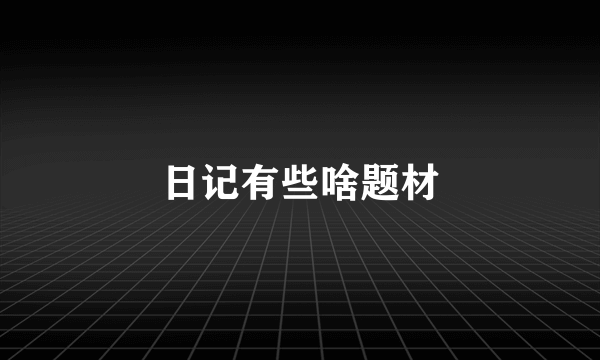 日记有些啥题材