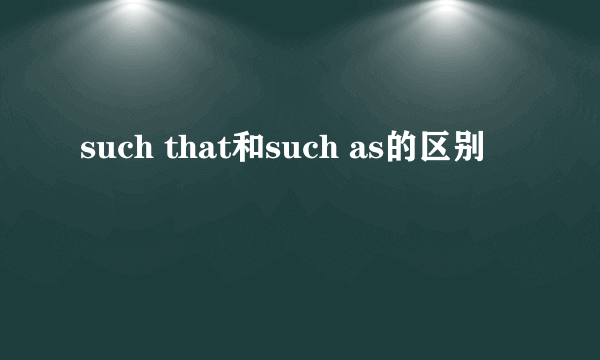 such that和such as的区别
