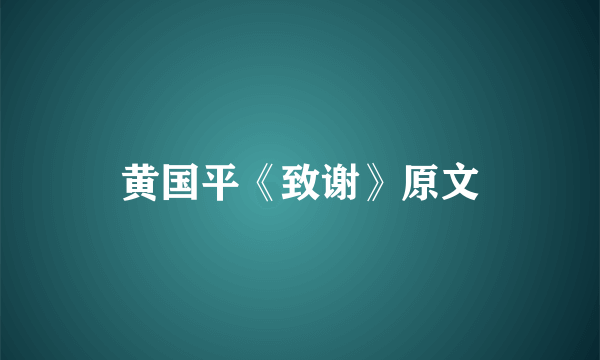 黄国平《致谢》原文