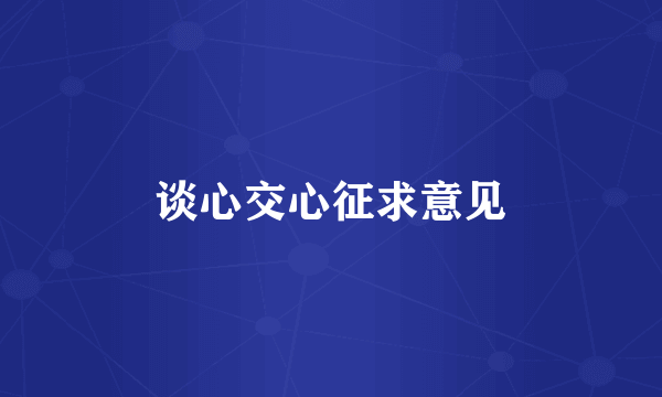 谈心交心征求意见