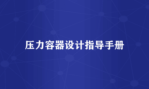 压力容器设计指导手册