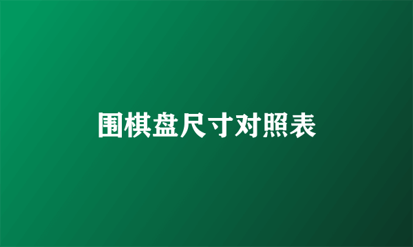 围棋盘尺寸对照表