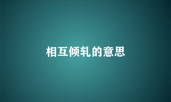 相互倾轧的意思