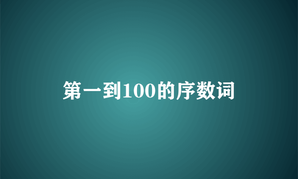 第一到100的序数词