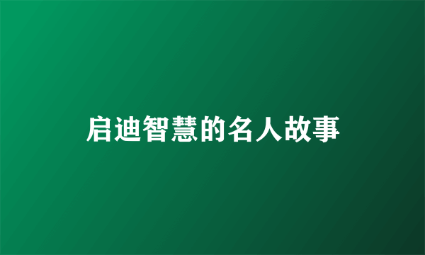 启迪智慧的名人故事
