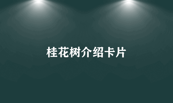 桂花树介绍卡片