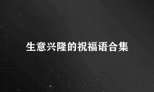 生意兴隆的祝福语合集